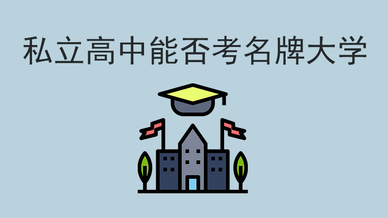 讀私立高中好不好？能考名牌大學嗎？